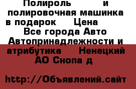 Полироль Simoniz и полировочная машинка в подарок   › Цена ­ 1 490 - Все города Авто » Автопринадлежности и атрибутика   . Ненецкий АО,Снопа д.